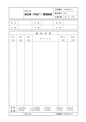 生产企业供应商外协厂管理制度.doc