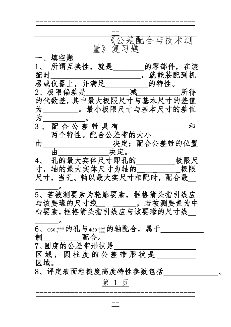 《公差配合与技术测量》复习及答案(22页).doc_第1页