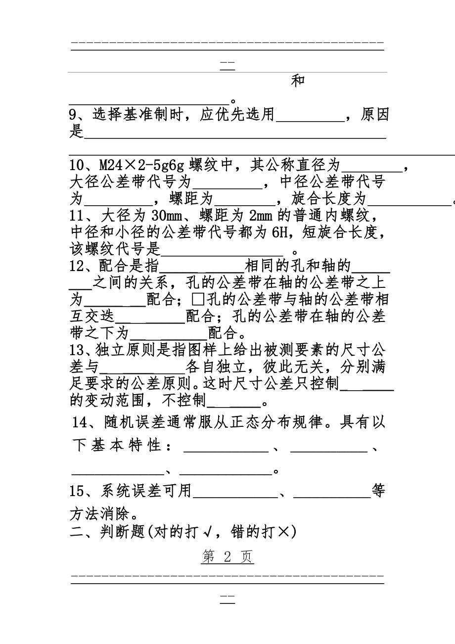 《公差配合与技术测量》复习及答案(22页).doc_第2页