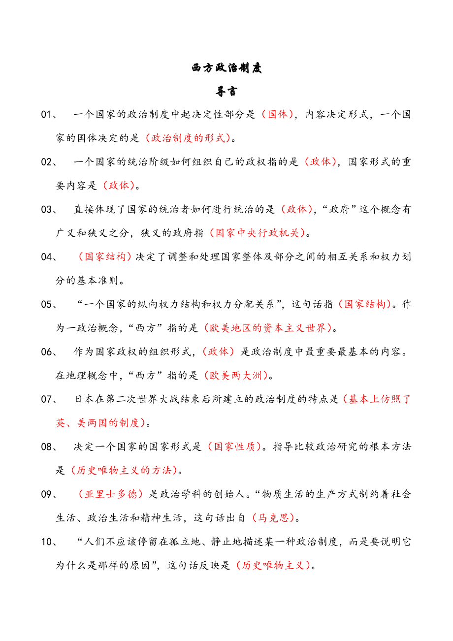 自考西方政治制度复习资料整理.doc_第1页