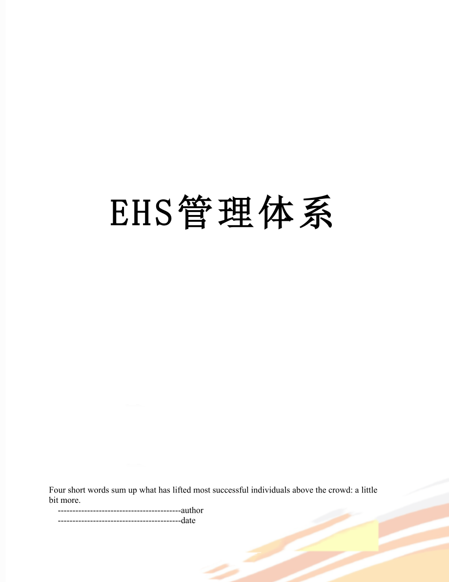 最新EHS管理体系.doc_第1页