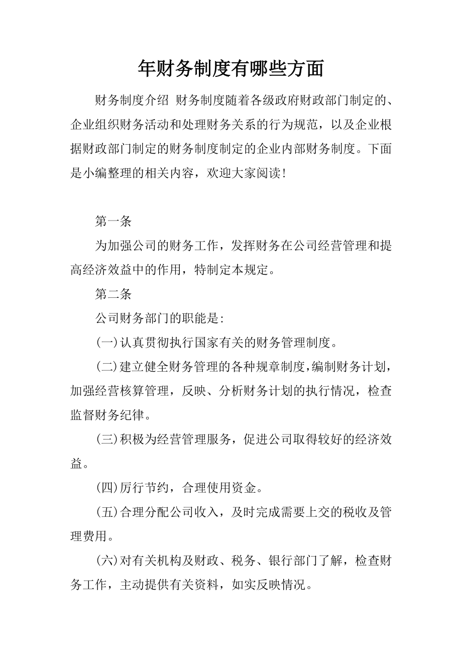 年财务制度有哪些方面.docx_第1页