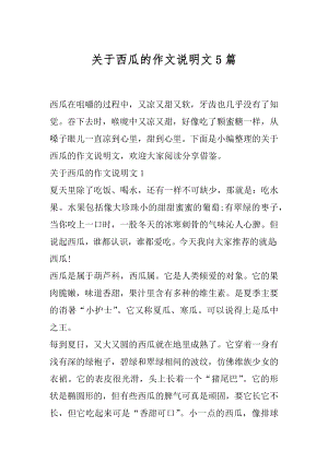 关于西瓜的作文说明文5篇.docx