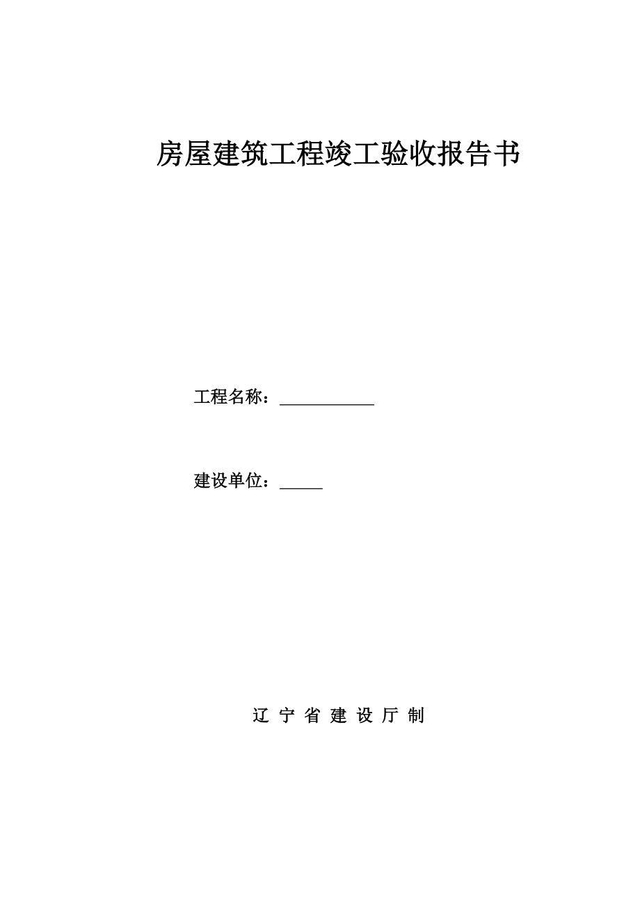 房屋建筑工程竣工验收报告书.doc_第1页