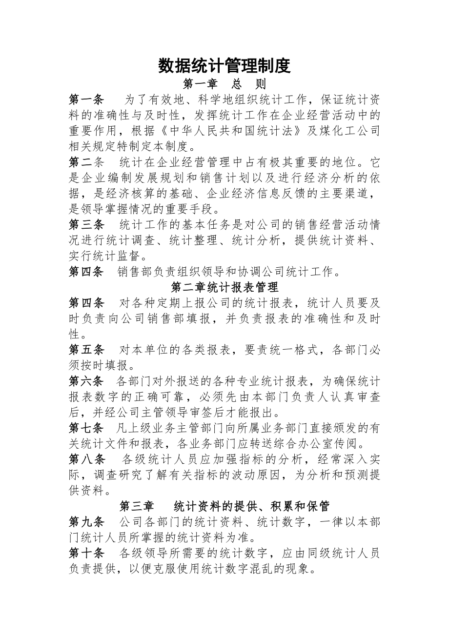 数据统计管理制度.docx_第1页