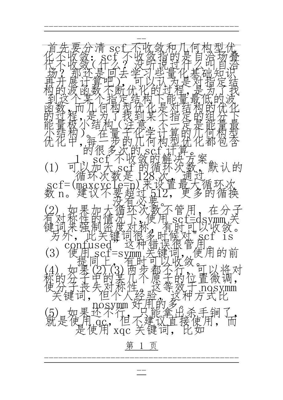 scf不收敛和几何构型优化不收敛问题的解决 来自小木虫总结(5页).doc_第1页