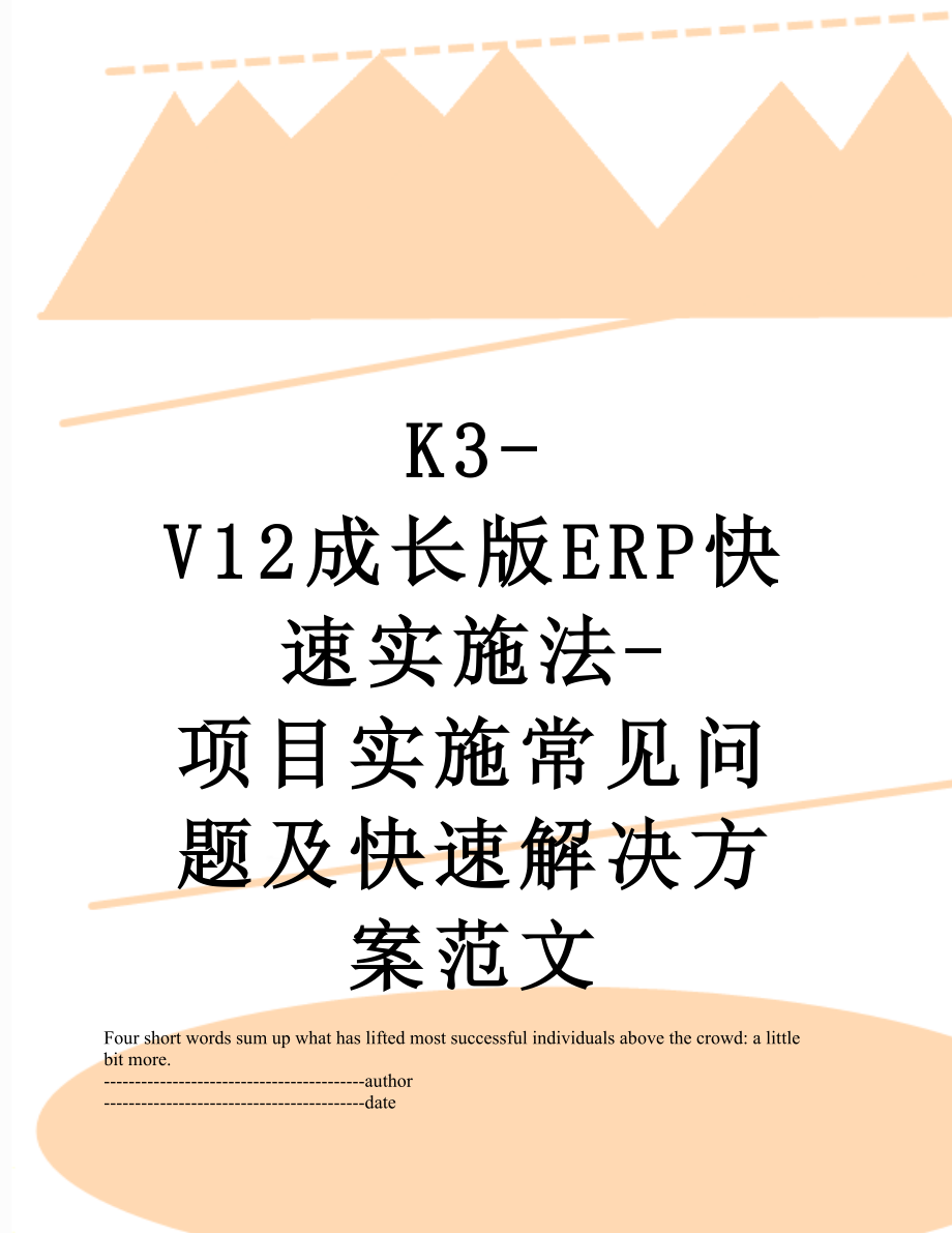 最新K3-V12成长版ERP快速实施法-项目实施常见问题及快速解决方案范文.docx_第1页