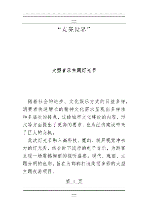 “点亮世界”大型音乐主题灯光节方案(16页).doc