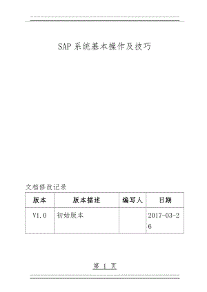 SAP系统基本操作及技巧(80页).doc