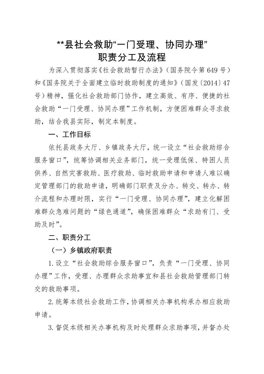 社会救助一门受理协同办理职责分工及流程2.doc_第1页