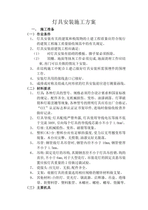 灯具安装工程技术方案.doc