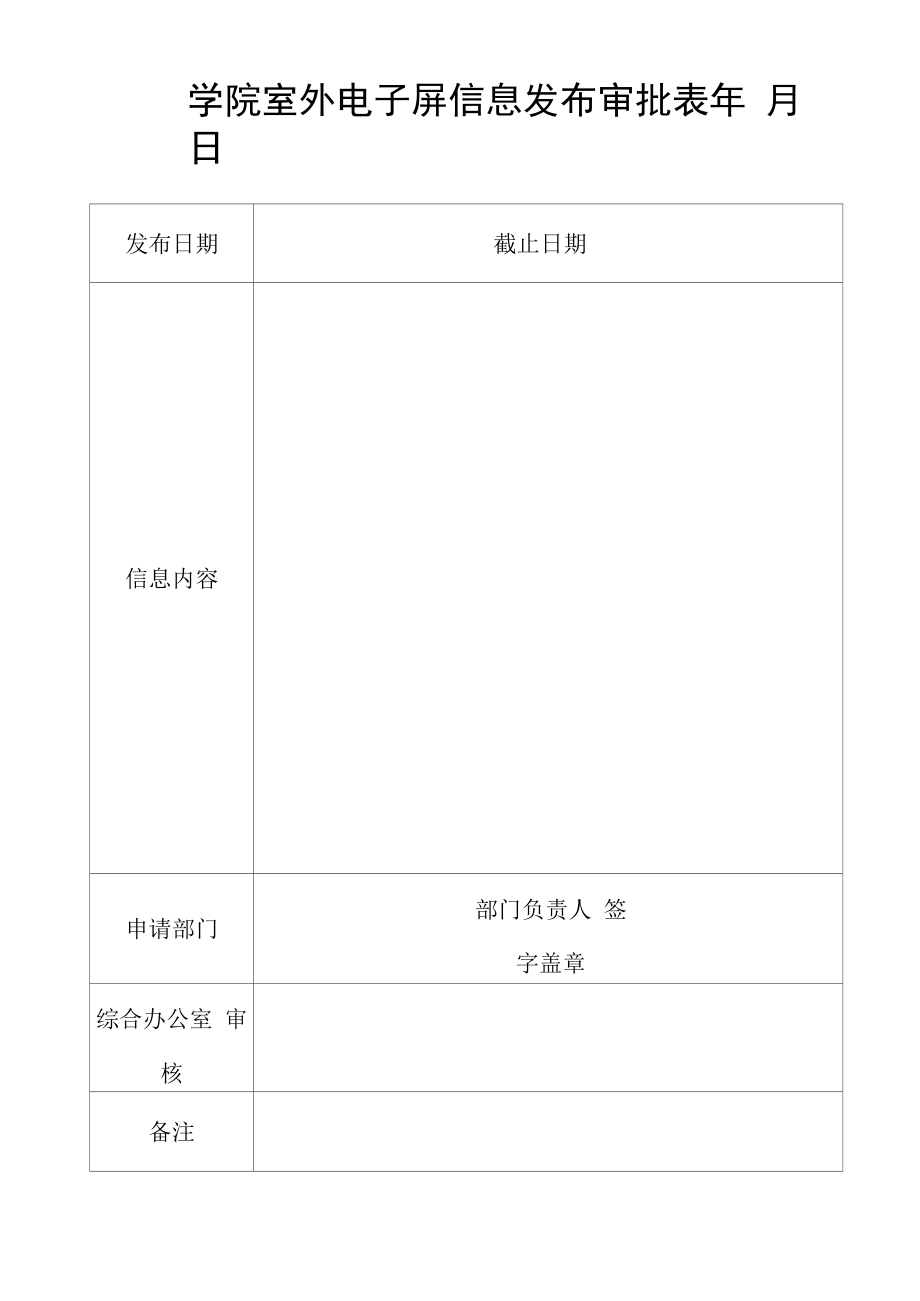 学院室外电子屏信息发布审批表.docx_第1页