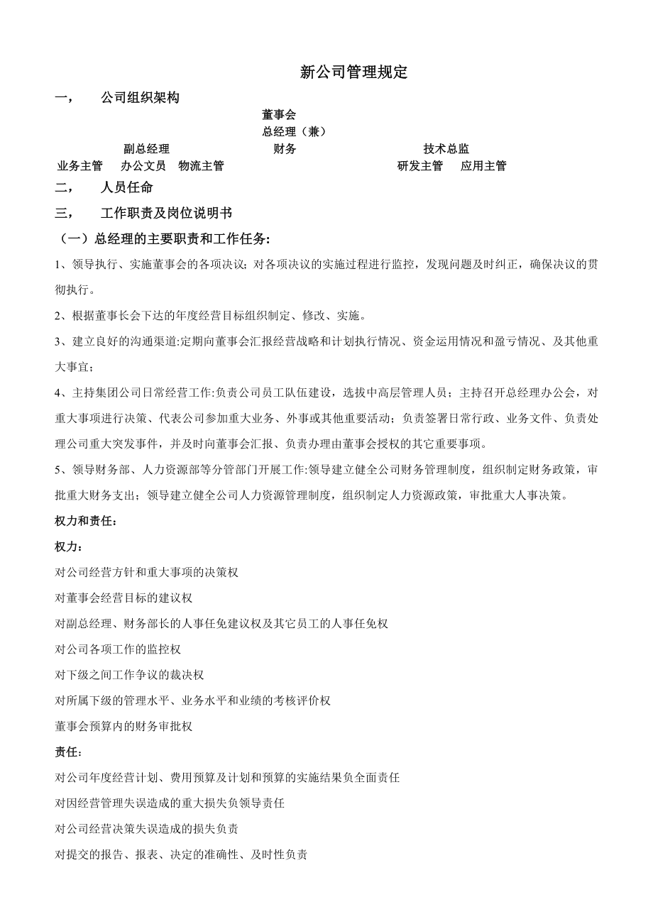 新成立公司管理制度大全005.doc_第1页