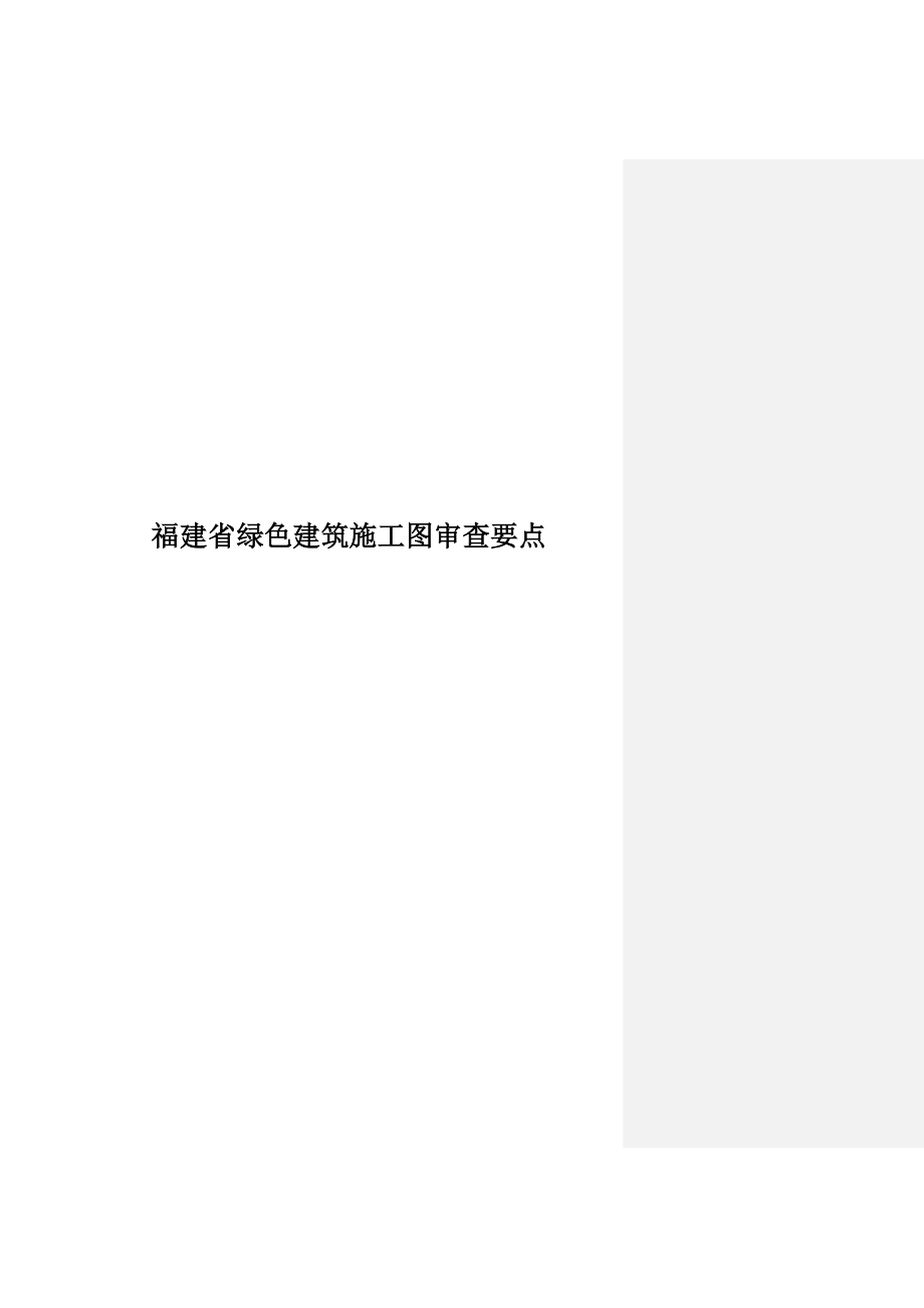 福建省新版绿色建筑施工图审查要点.doc_第1页