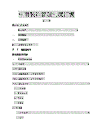 装饰公司管理制度汇编.doc