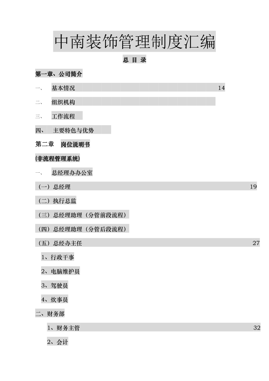 装饰公司管理制度汇编.doc_第1页