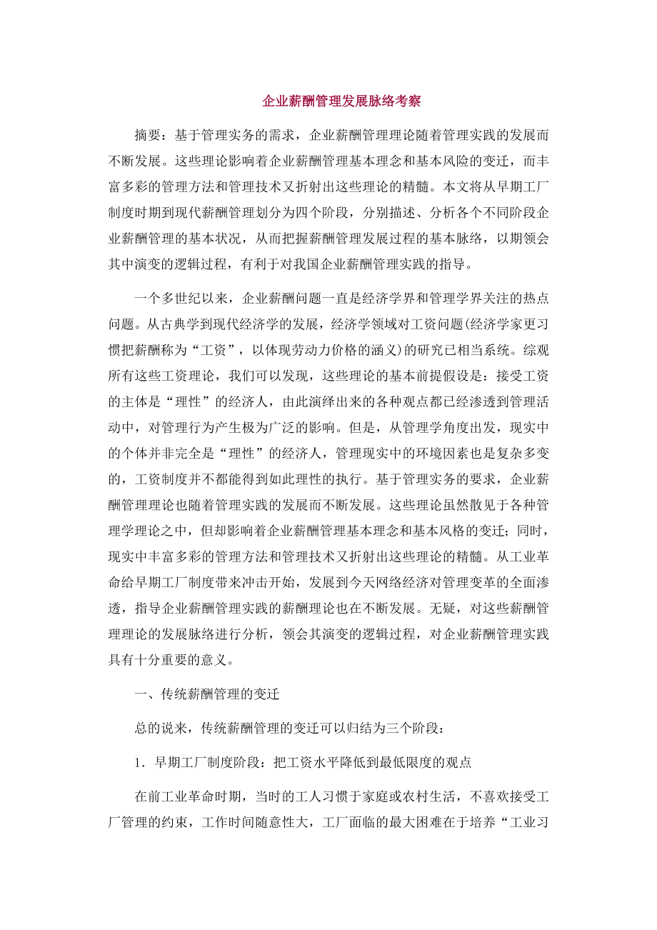 理论企业薪酬管理发展脉络考察.doc_第1页