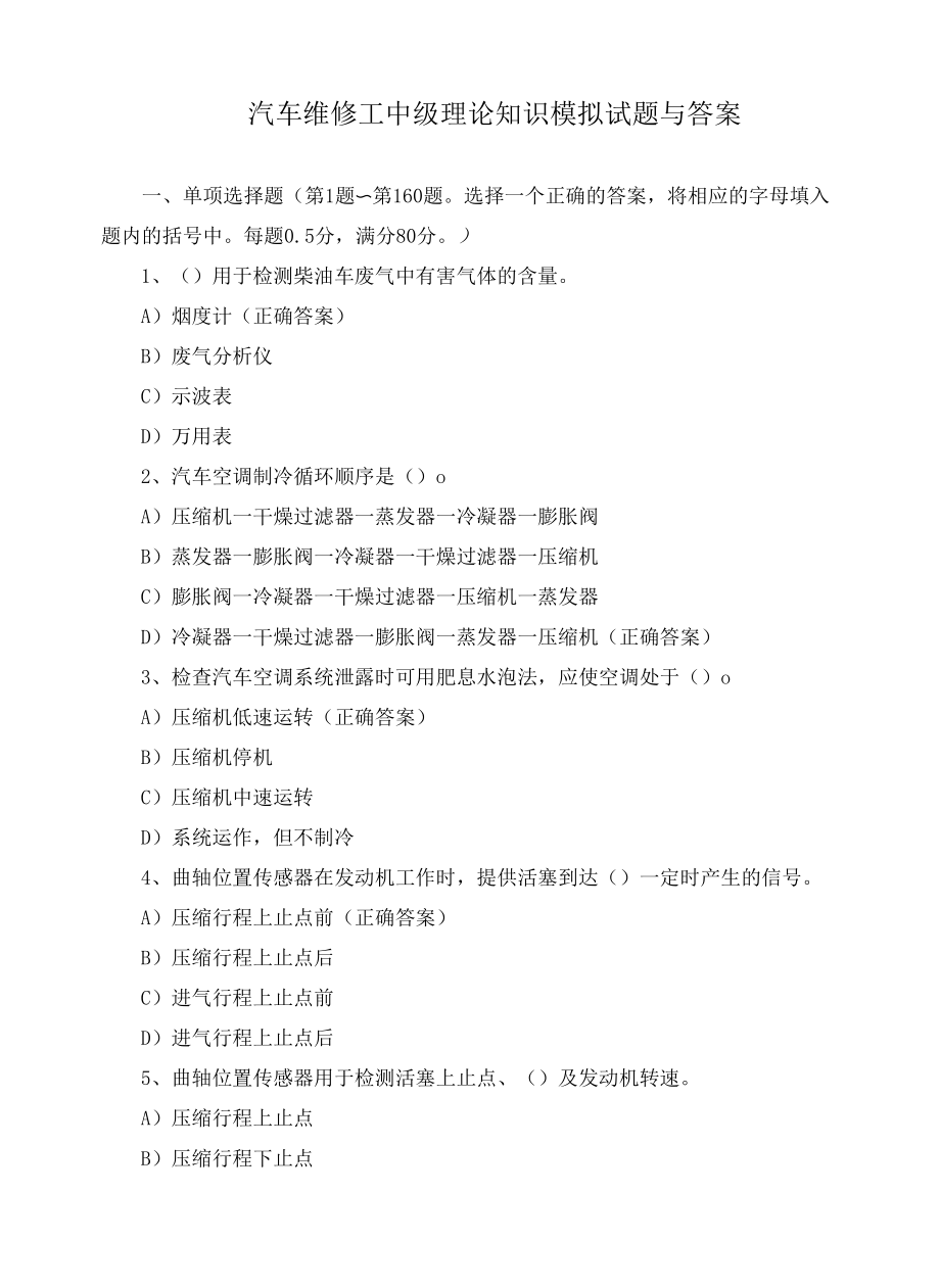 汽车维修工中级理论知识模拟试题与答案.docx_第1页