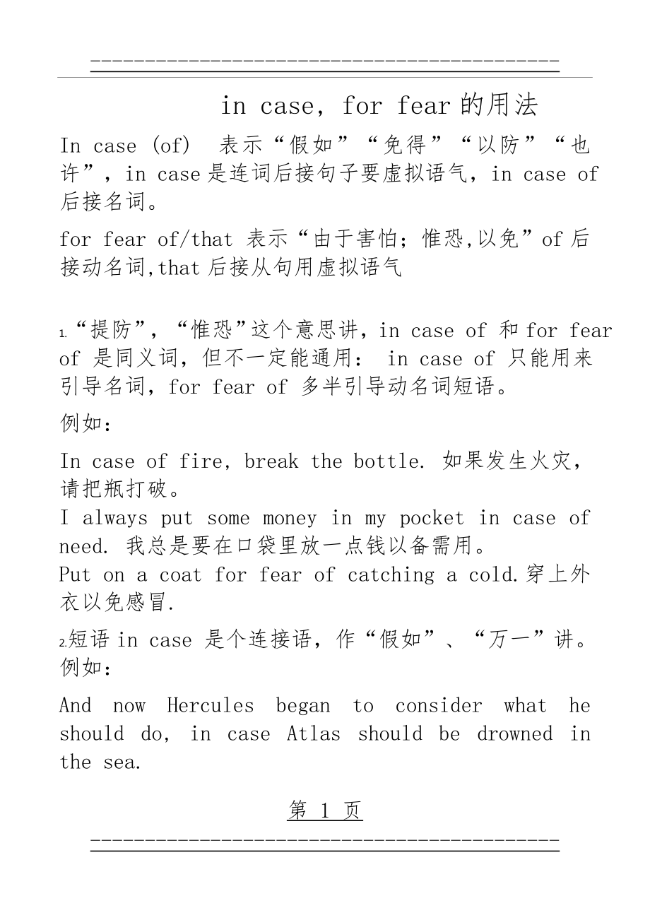 in case, for fear的用法辨析(4页).doc_第1页