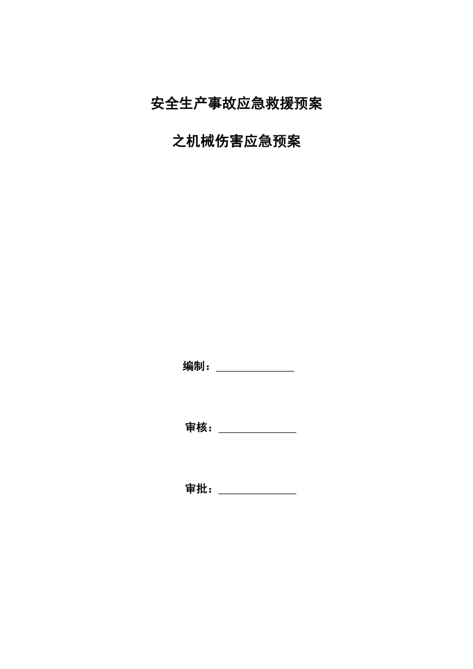 安全生产事故应急救援预案之机械伤害事故应急预案.doc_第1页