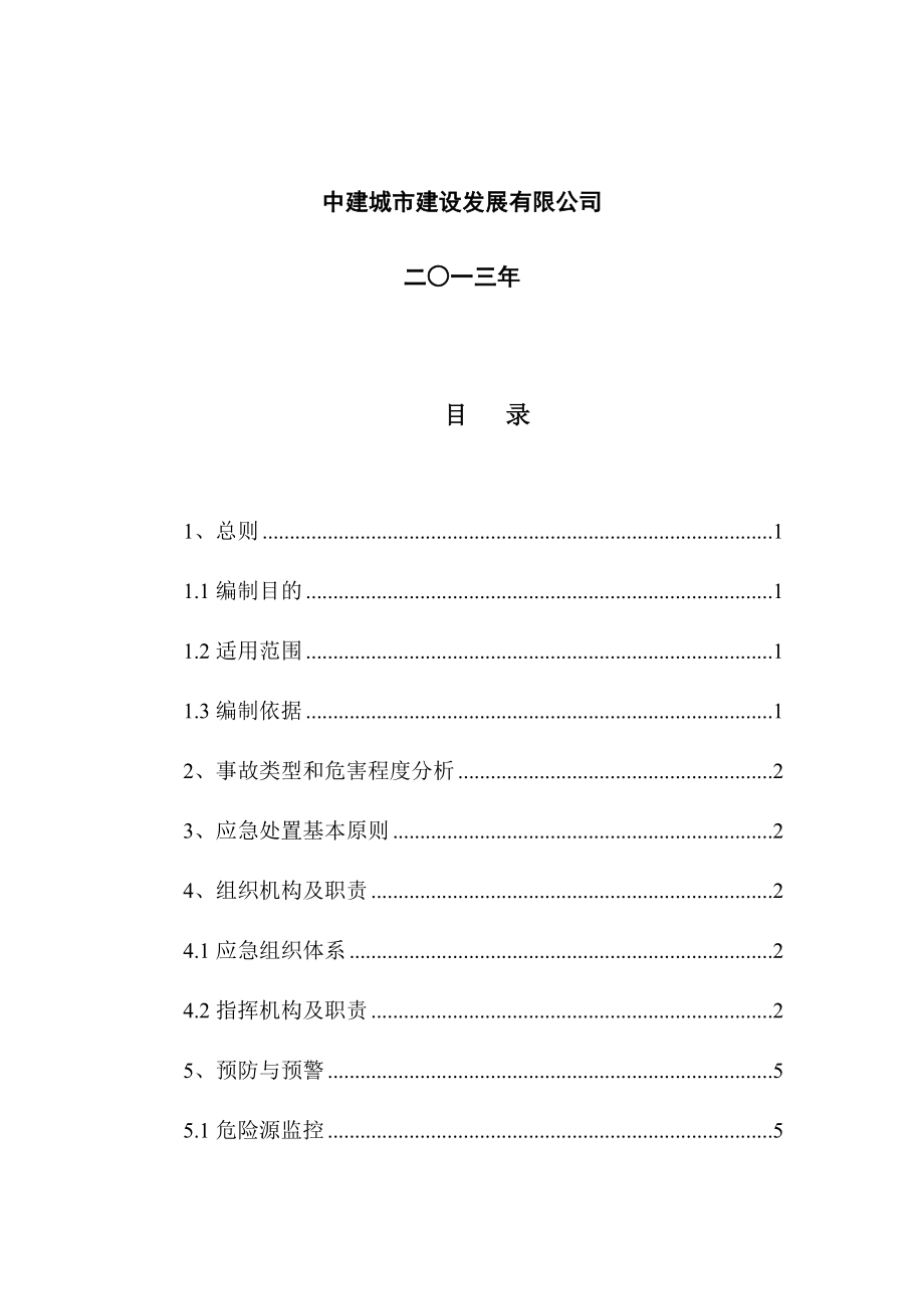 安全生产事故应急救援预案之机械伤害事故应急预案.doc_第2页