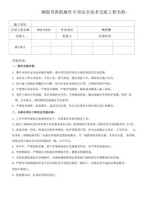 钢筋弯曲机操作专项安全技术交底.docx