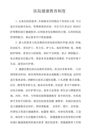 医院健康教育制度.docx