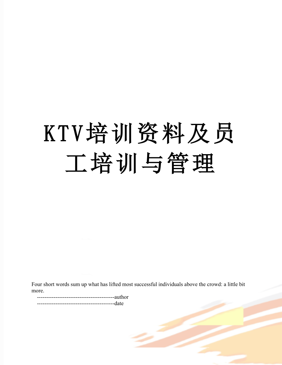 最新KTV培训资料及员工培训与管理.doc_第1页