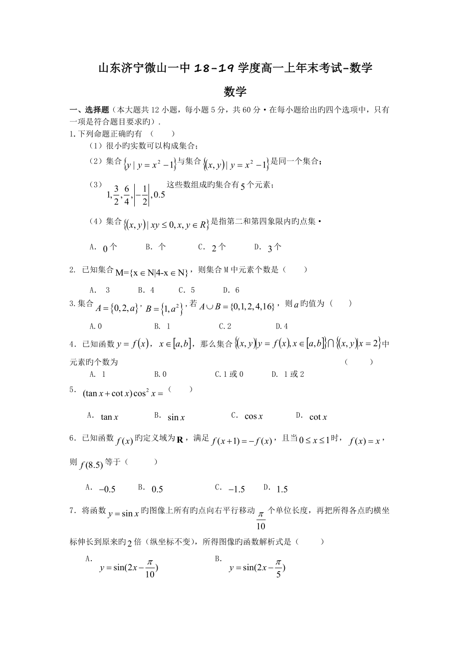 山东济宁微山一中18-19学度高一上年末考试-数学.doc_第1页