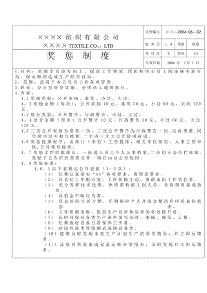 纺织公司奖惩制度.docx