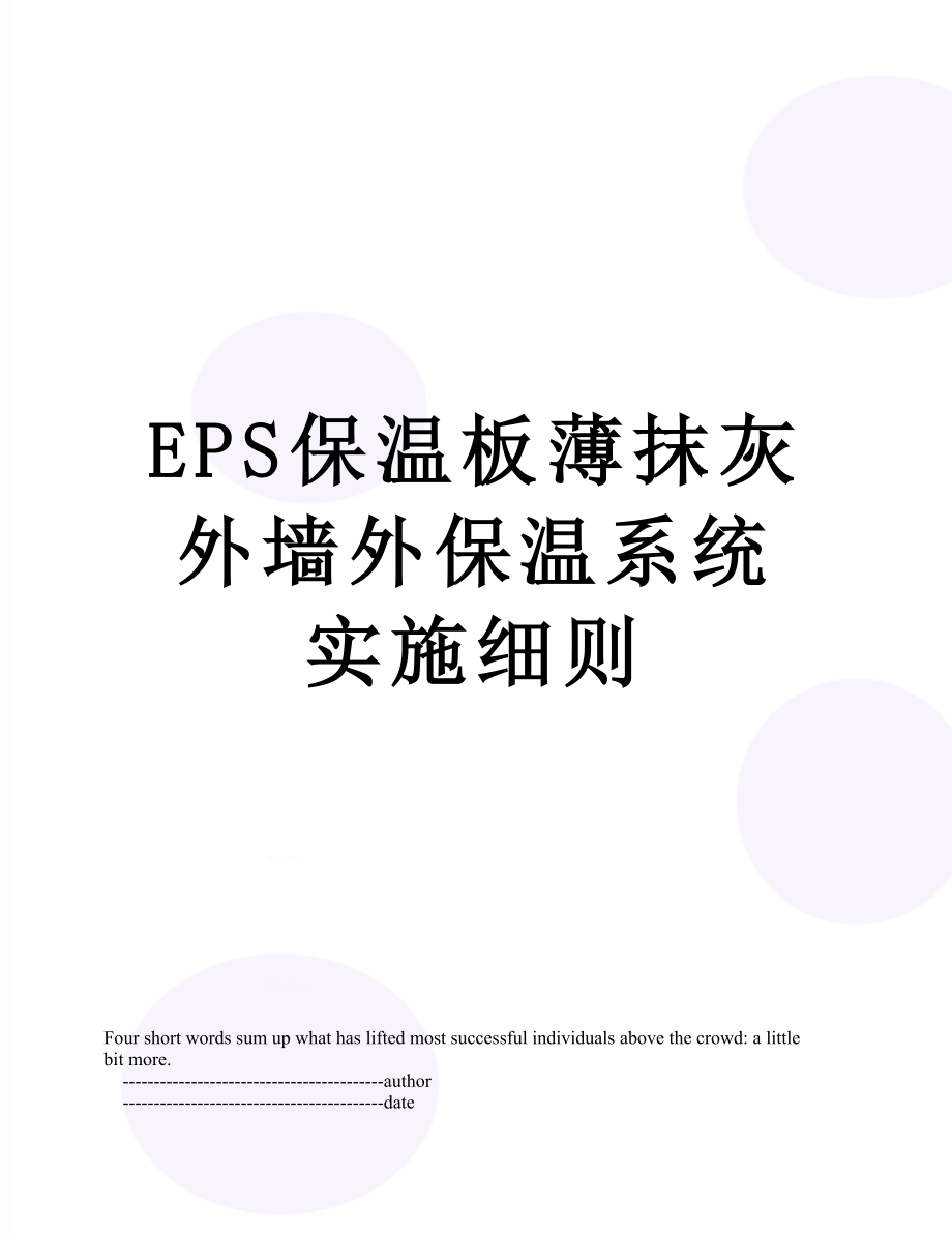 最新EPS保温板薄抹灰外墙外保温系统实施细则.doc_第1页