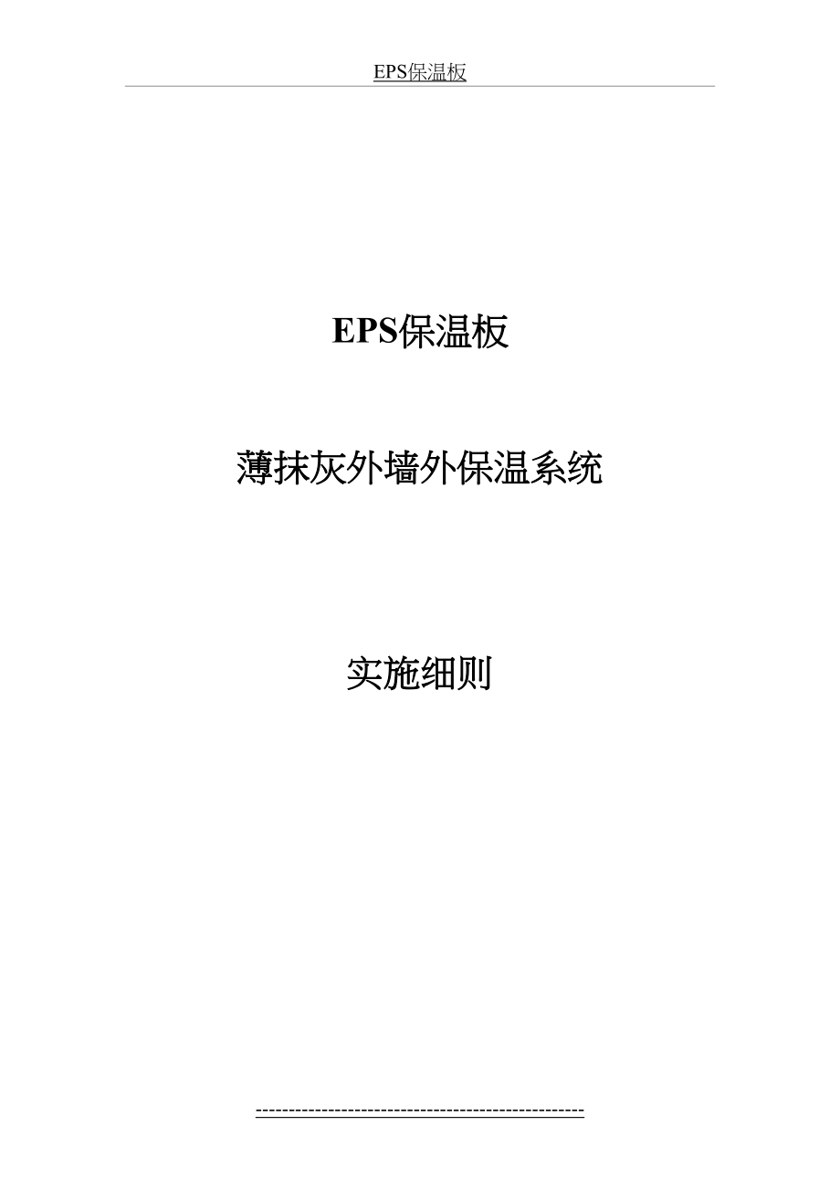 最新EPS保温板薄抹灰外墙外保温系统实施细则.doc_第2页