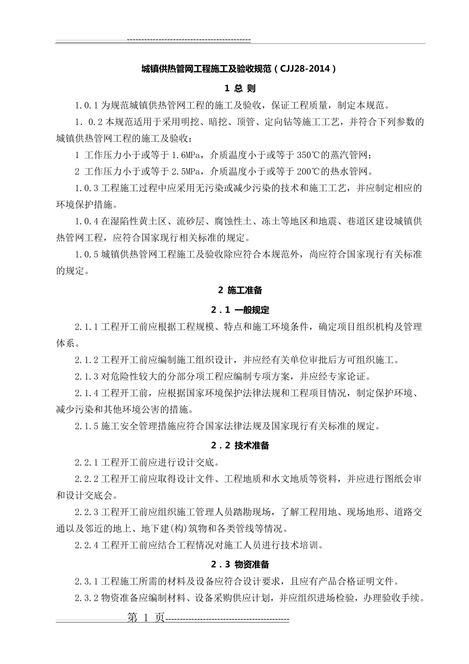 CJJ28-2014城镇供热管网工程施工及验收规范(57页).docx_第1页