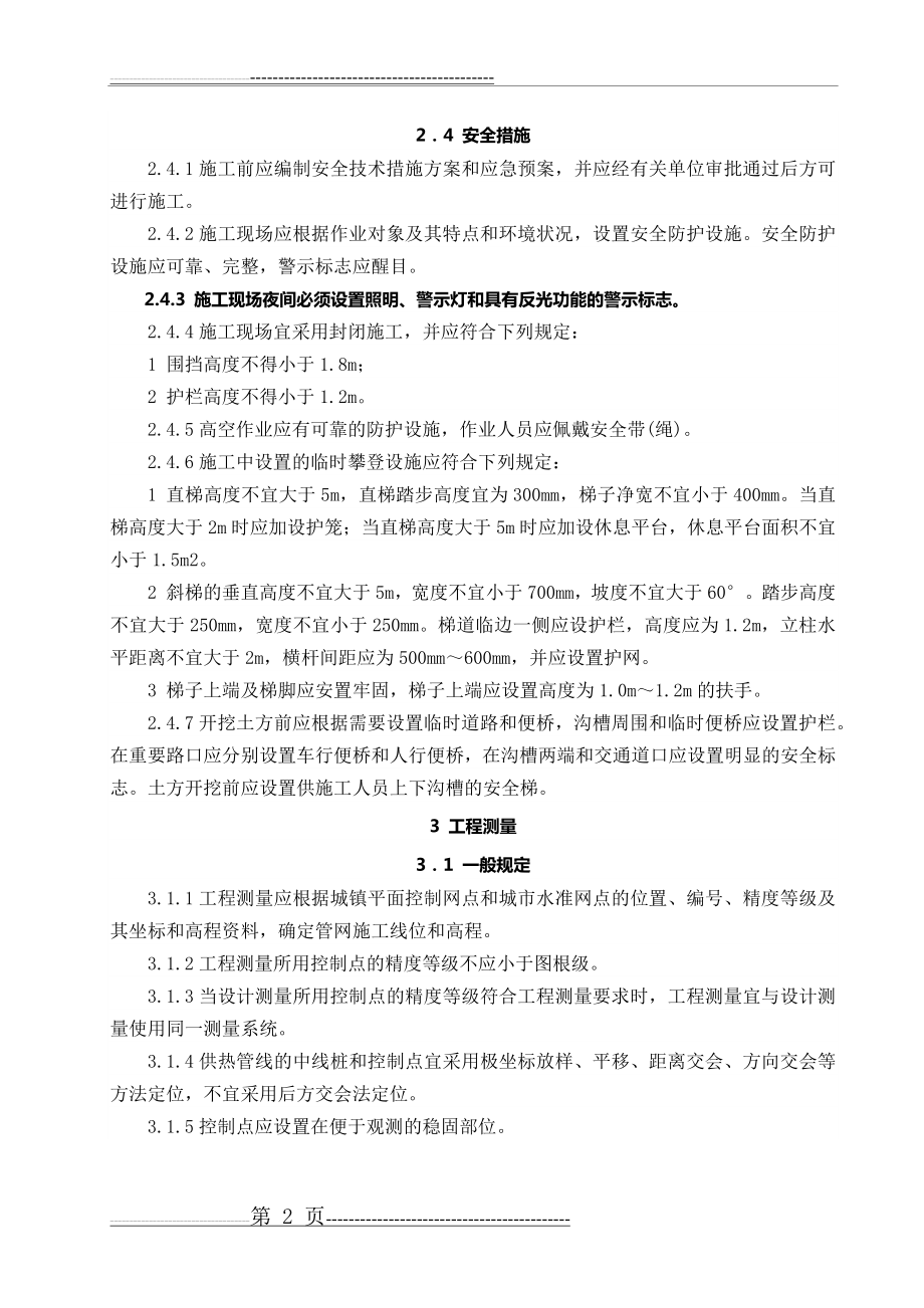 CJJ28-2014城镇供热管网工程施工及验收规范(57页).docx_第2页