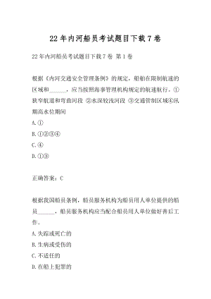 22年内河船员考试题目下载7卷.docx