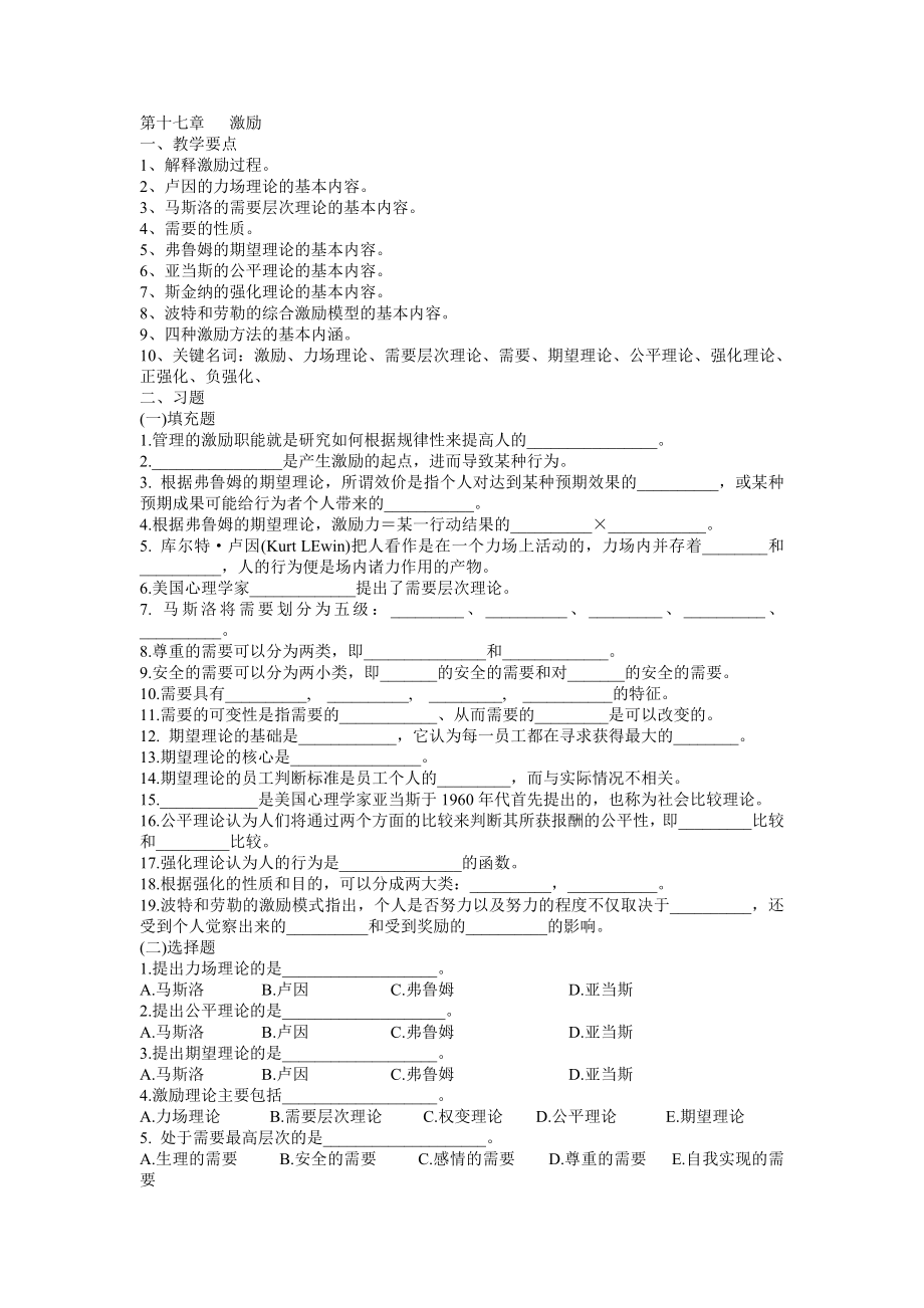 管理学习题与答案第17章 激励.doc_第1页