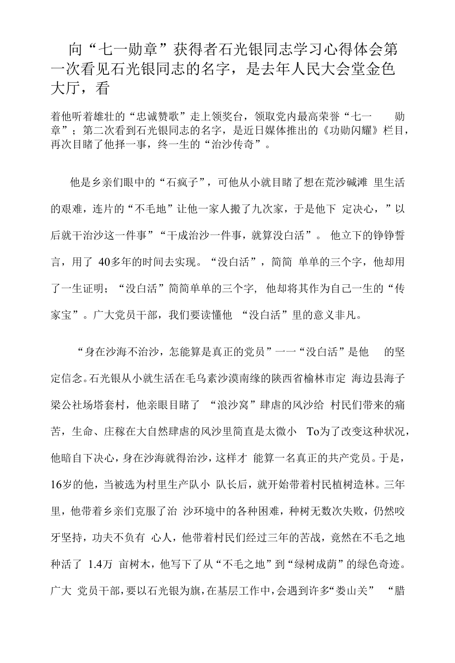 向“七一勋章”获得者石光银同志学习心得体会.docx_第1页