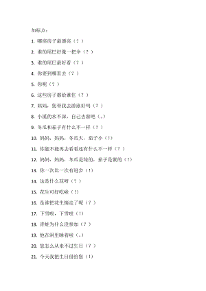 小学一年级句子加标点练习.doc