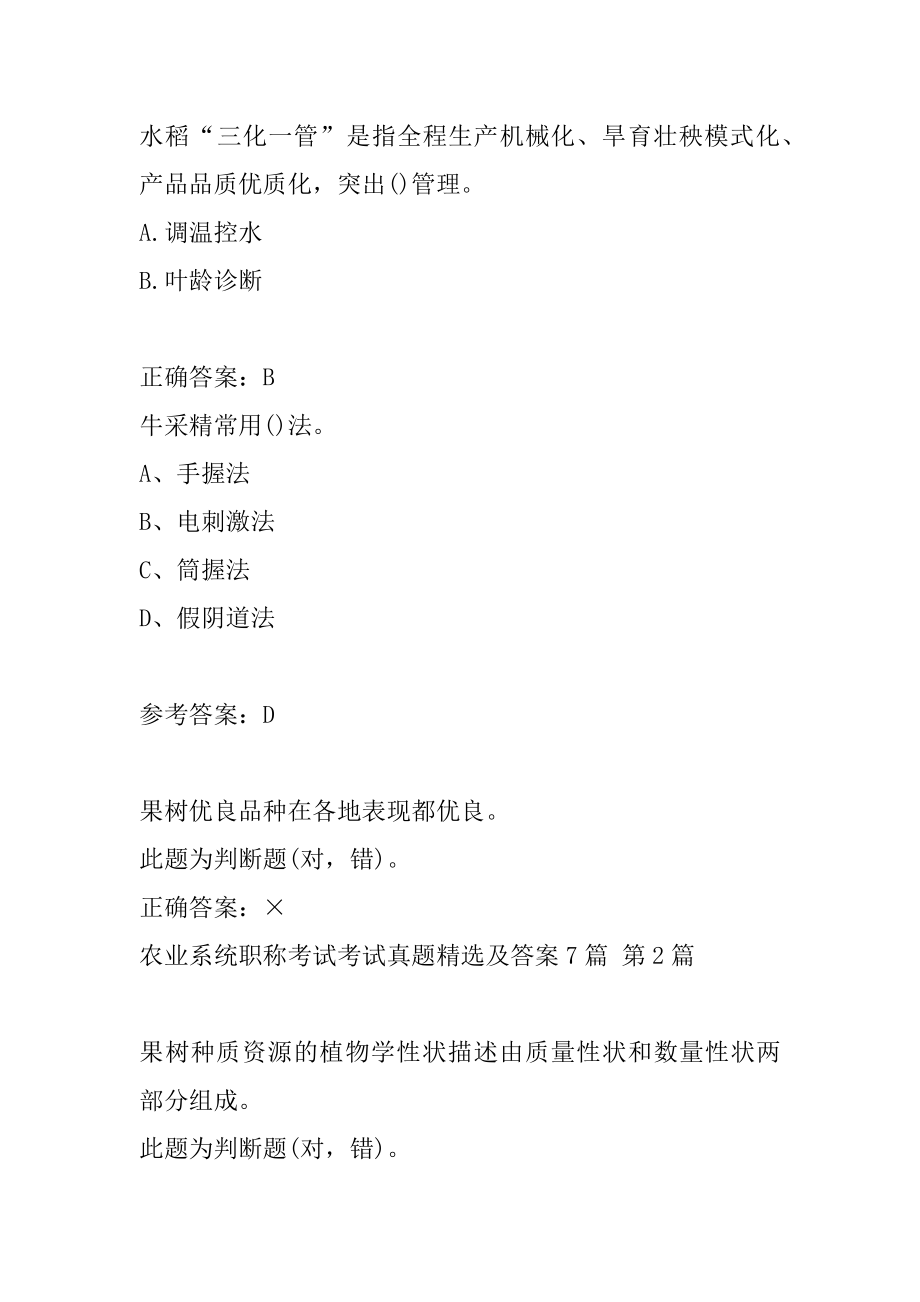 农业系统职称考试考试真题精选及答案7篇.docx_第2页