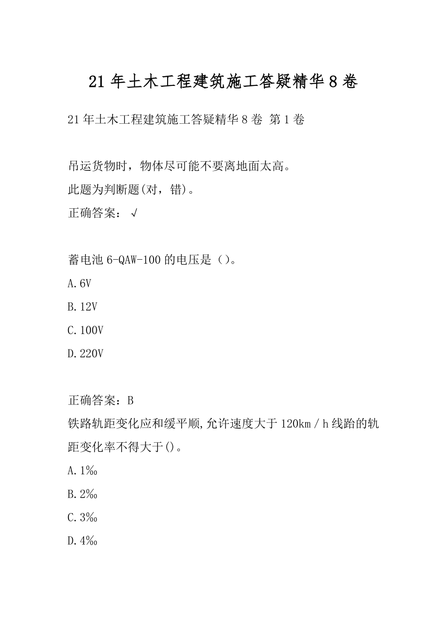 21年土木工程建筑施工答疑精华8卷.docx_第1页