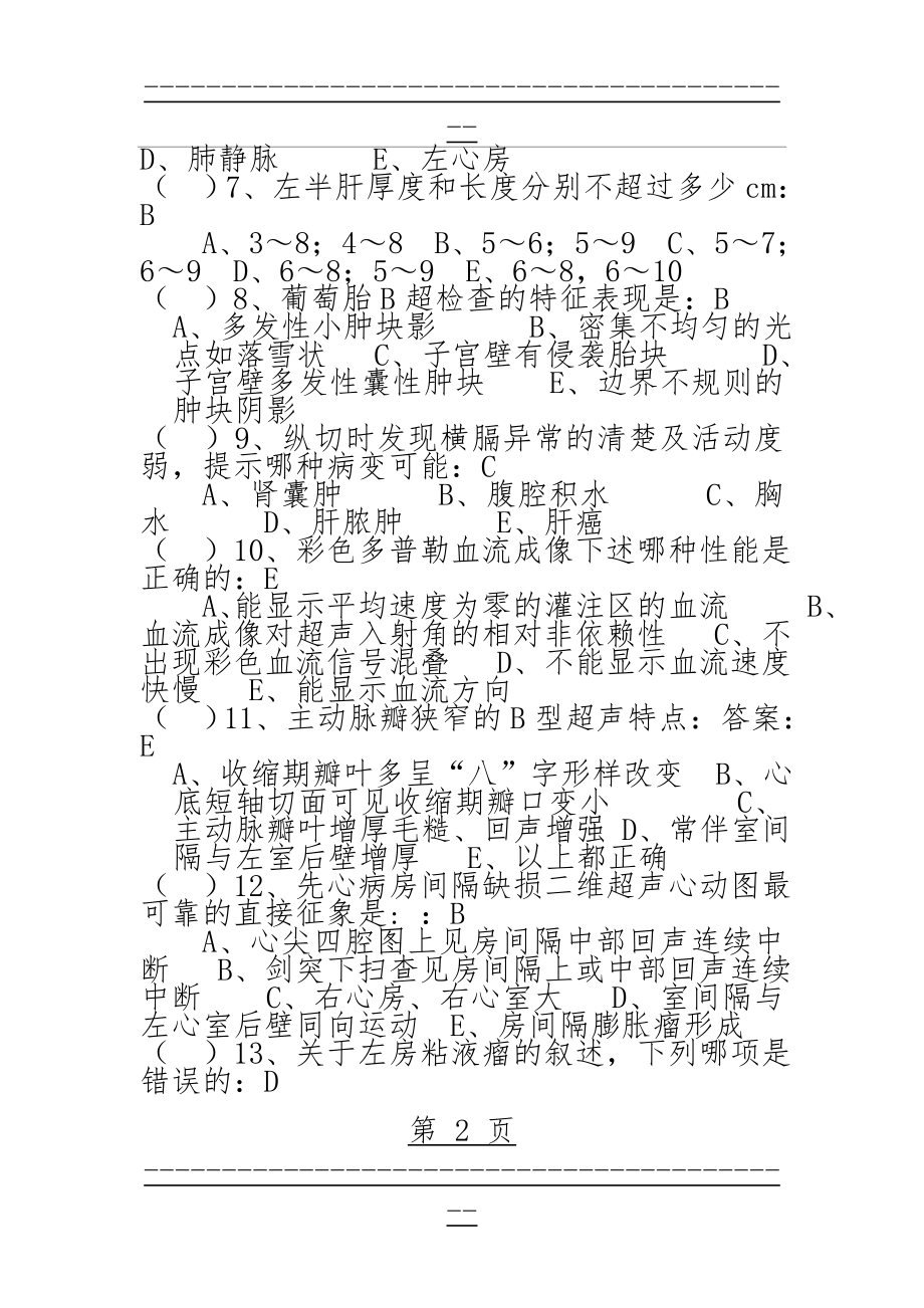 B超考试题及答案(7页).doc_第2页