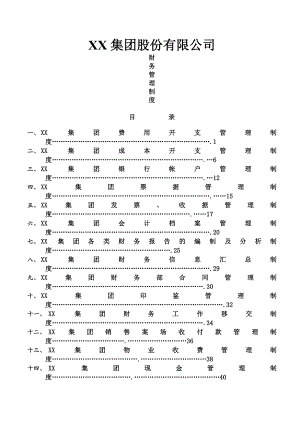 集团股份有限公司财务管理制度(一整套).docx