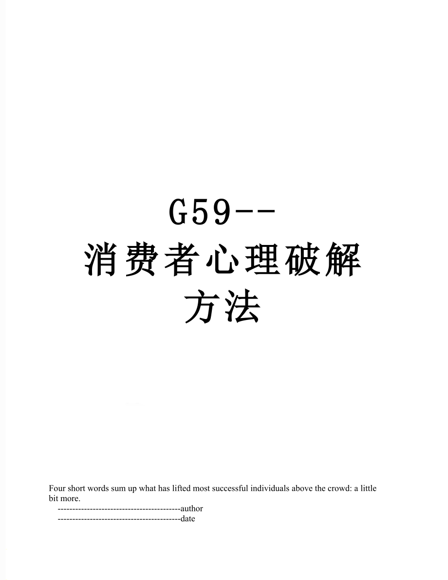 最新G59--消费者心理破解方法.doc_第1页