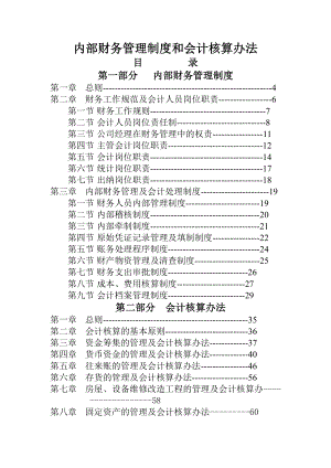 内部财务管理制度和会计核算办法.docx