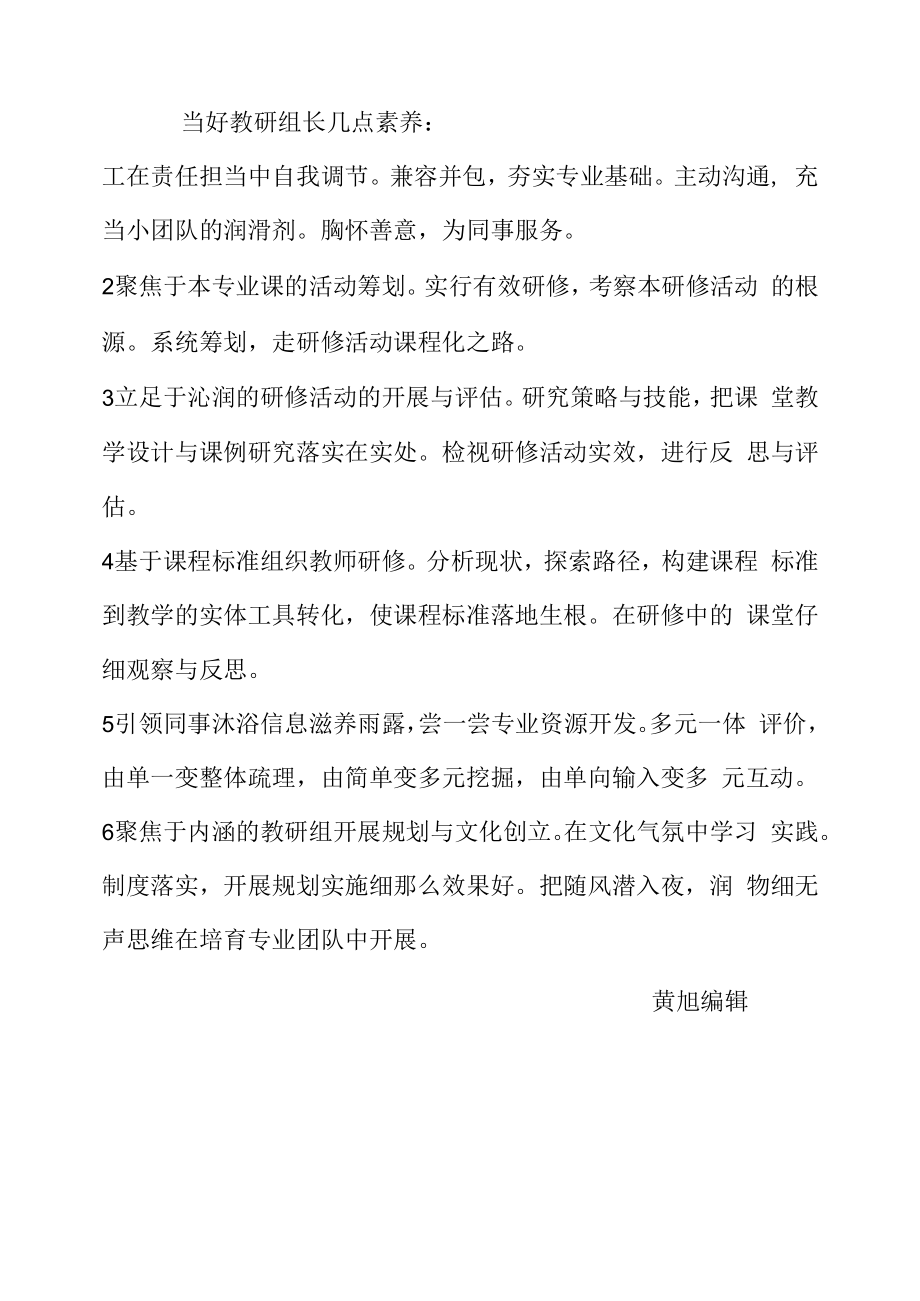 当好教研组长几点素养.docx_第1页