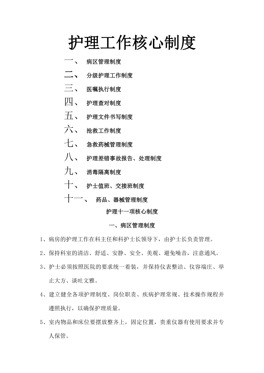 护理十一项核心制度我.doc_第1页