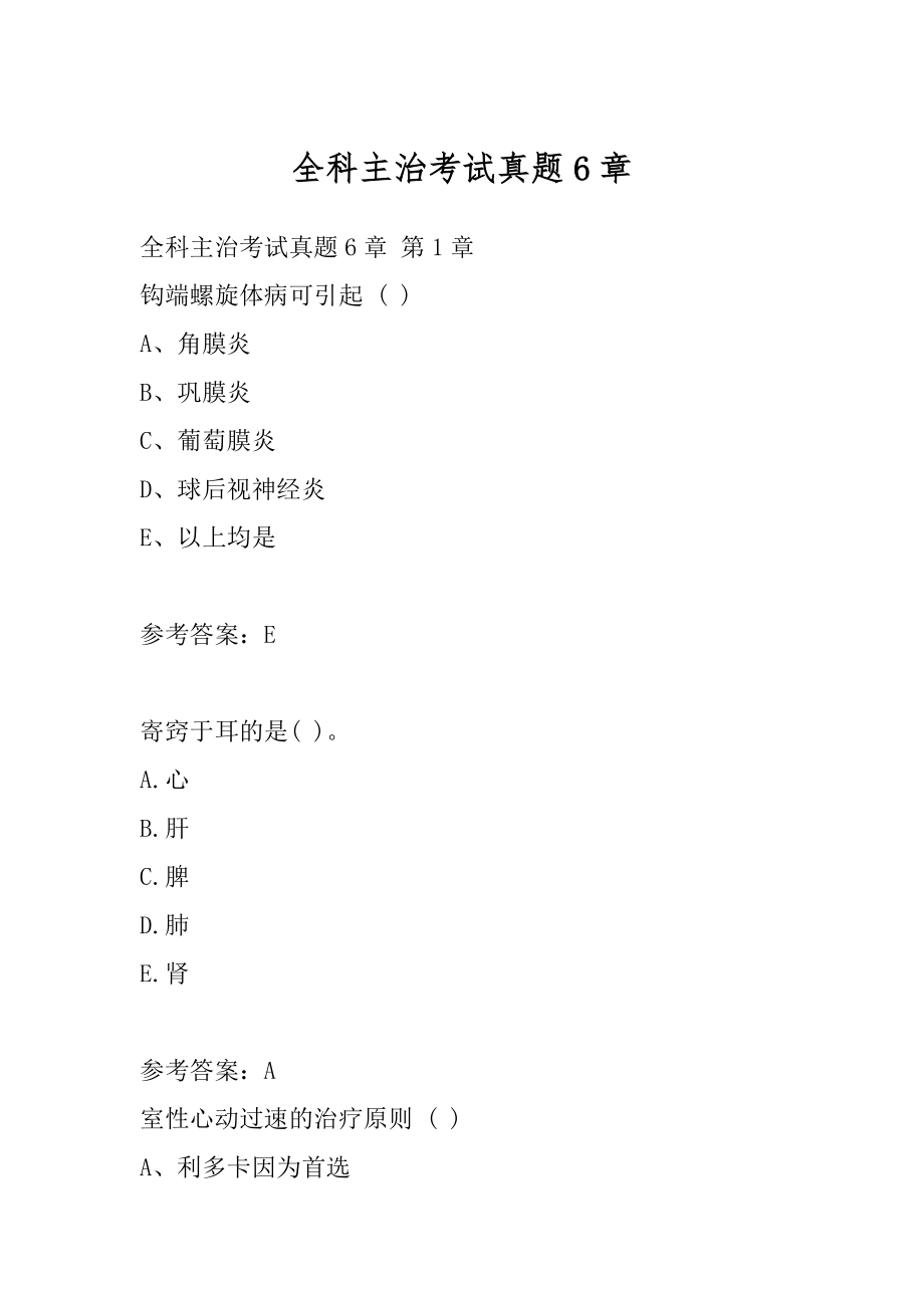 全科主治考试真题6章.docx_第1页