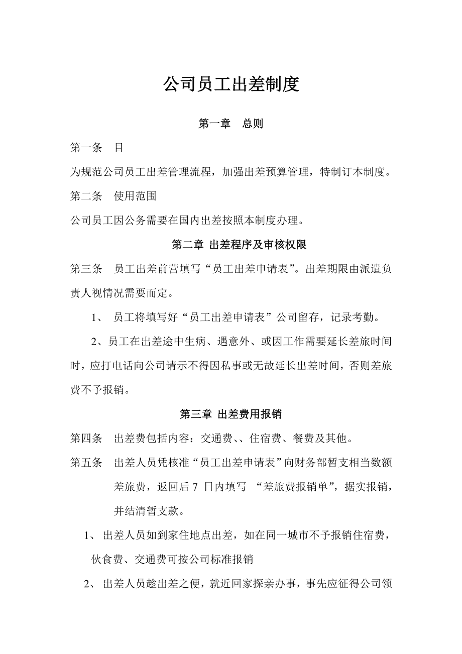 公司员工出差制度.doc_第1页