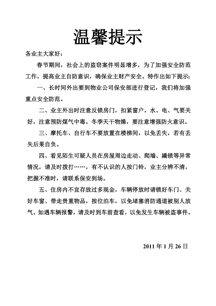 温馨提示春节(物业公司).doc_第1页