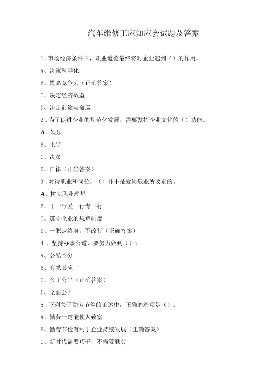 汽车维修工应知应会试题及答案.docx_第1页